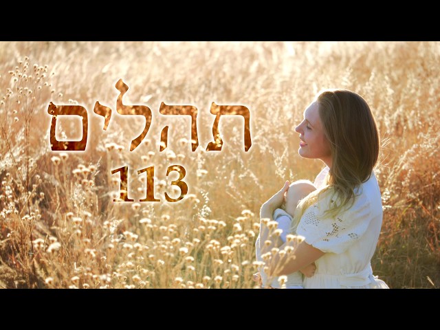 Hebrew Worship - Psalm 113 - Biblical Hebrew