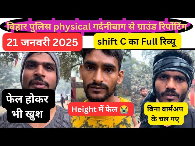 21 January 2025 बिहार पुलिस physical गर्दनीबाग ने ग्राउंड पर #biharpolice #biharpolice21391