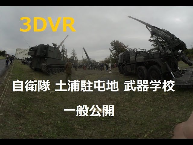 自衛隊土浦駐屯地一般開放！180度3DVR！ Self-Defense Force Tsuchiura Garrison open to the public! 180 degree 3DVR.