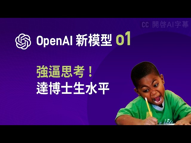 AI 諗過度過先回應你~ OpenAI 發佈最強邏輯推理模型 o1