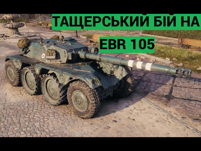 EBR 105 Гарний танк у WOT