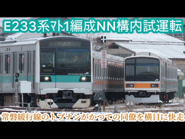 E233系2000番台ﾏﾄ1編成がNN構内試運転を実施！常磐緩行線の元同僚を横目に所々綺麗になったエメラルドグリーンが出場に向け試運転線を数往復