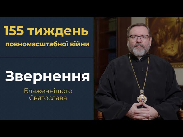 Звернення Глави УГКЦ у 155-й тиждень повномасштабної війни, 2 лютого 2025 року