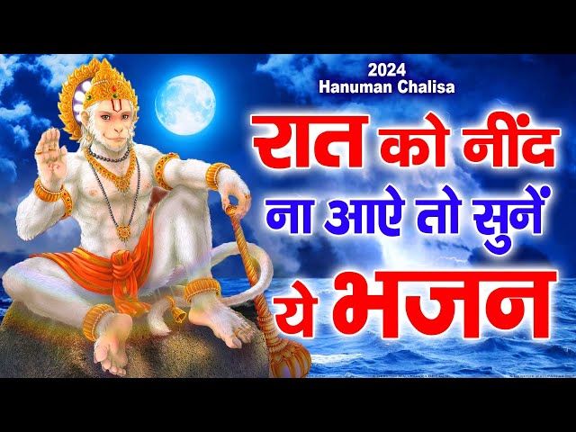 रात को सोते समय यह भजन सुने सब चिंताए दूर हो जाएगी | Latest Hanuman Bhajan 2024 | Hanuman Chalisa