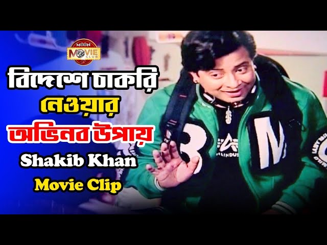 বিদেশে কিভাবে চাকরি নিতে হয় দেখুন | Shakib Khan Movie Clip | Bideshe Kivabe Chakri Nite Hoy Dekhun