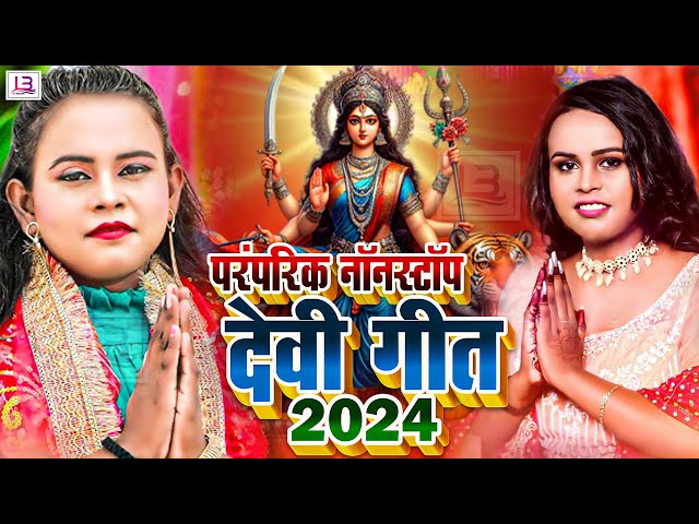 Mata Bhakti Song 2024 | New Devi Geet | नवरात्रि स्पॆशल गीत | Bhojpuri Devi Geet Bhajan