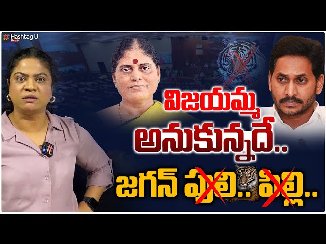 విజయమ్మ అనుకున్నదే.. జగన్ పులి.. పిల్లి ! | YS Jagan Walkout From AP Assembly | Vijayamma | HashtagU