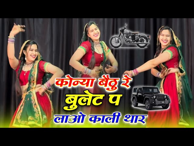 कोन्या बैठु र बुलट प लावो काली थार ll Konya Bethu Rai Bullet Par Lao Kali Thar ~ #trending #songs