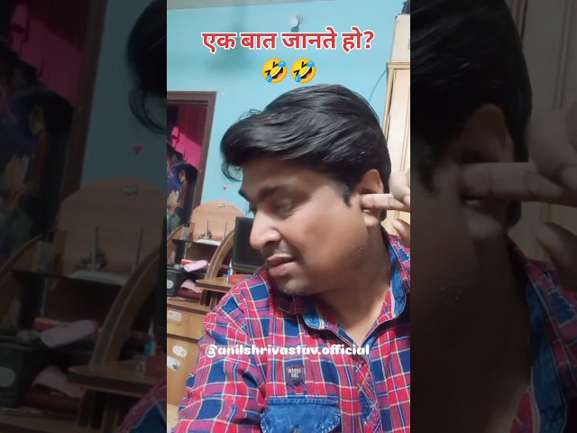 एक बात जानते हो 🤣🤣 l#funny  #shorts #conedy