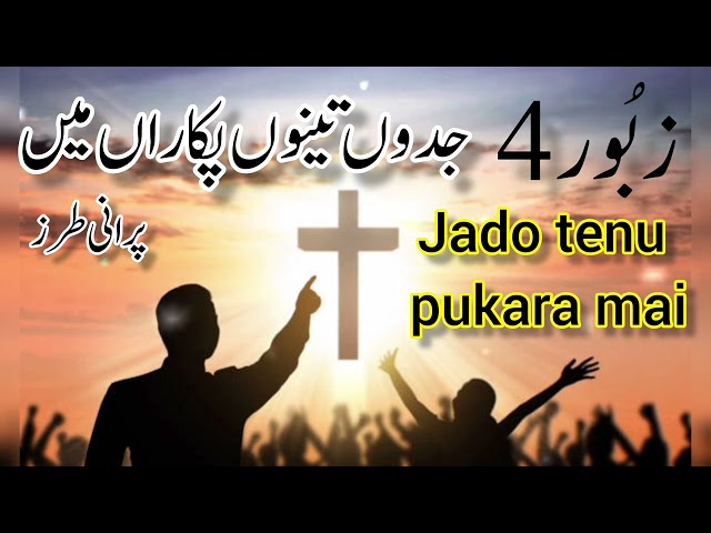 Zaboor 4 | Psalm 4| Jadon Tenu Pukaran Main | Geet aur Zaboor | Jaadun Tenu Pukaran Maaa Tuu Sune