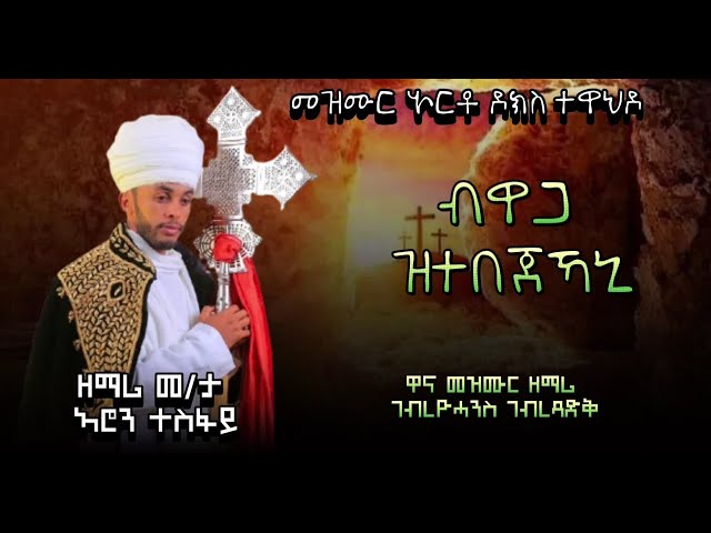 ብዋጋ ዝተበጀኻኒ ብዘማሪ ኣሮን ተስፋይ bwaga ztebejekani By zemari Aron Tesfay @zemariD.yishaqNegasi// Wahsey zbla