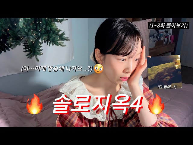 [솔로지옥4 리뷰]1~8화 몰아보기 .. 밤새웠어요 🔥 잠은 다 잤다 .. ㅋ 😳 (태오의 문단속..🌸)