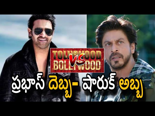 prabhas Breaking sharukhan All Time Records / Ptabhas vs sharukhan / Kalki 18 Days Collections