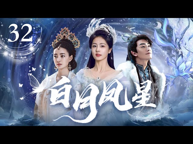 ENG SUB【 白月凤星 Moonlight legend】▶EP32💃🗡落魄千金化身舞姬，开始她的复仇之路🔥FULL #王丽坤 #郑元畅 #白冰