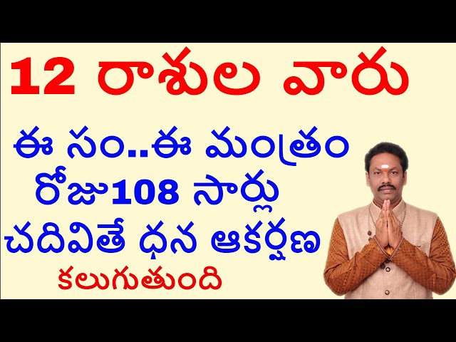 12 రాశుల వారు ఈ సం   ఈ మంత్రం రోజు108 సార్లు చదివితే ధన ఆకర్షణ కలుగుతుంది