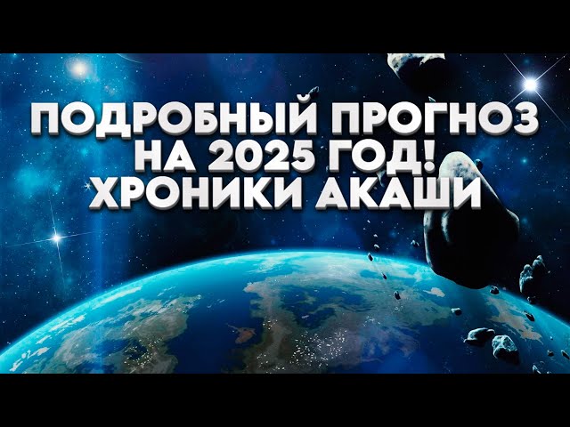 ПОДРОБНЫЙ ПРОГНОЗ НА 2025 ГОД! ХРОНИКИ АКАШИ! | Абсолютный Ченнелинг