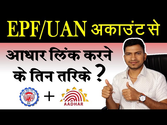 how to link UAN with Aadhar card online : UAN पीएफ खाते से आधार लिंक कैसे करे ?