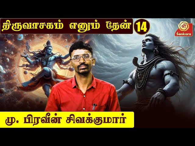 திருவாசகம் எனும் தேன் | Thiruvasagam Ennum Thean | Epi - 14