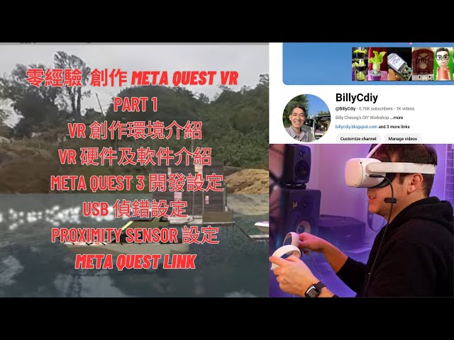 零經驗 創作 META QUEST VR - part 1 | Quest 3 開發設定 | USB 偵錯設定 | MQDH | Proximity sensor| PC 虛擬螢幕 | LINK