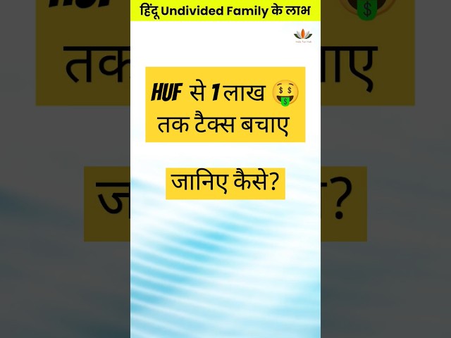 Hindu Undivided Family के Benefits जान लीजिए ! 🥳 #HUF #incometax #shorts #viral