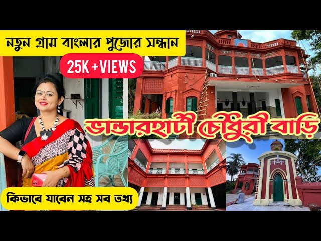 Bhanderhati Chowdhury Jamidar Bari | Hooghly Bonedi Barir Puja | Shooting | ভাণ্ডারহাটি চৌধুরী বাড়ি