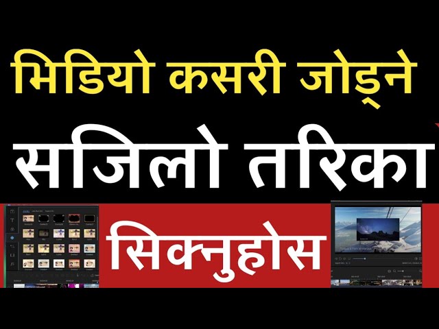 video kasari jodne || how to add two video and more videos दुई भिडियो लाई जोड्ने तरिका सिक्नुहोस