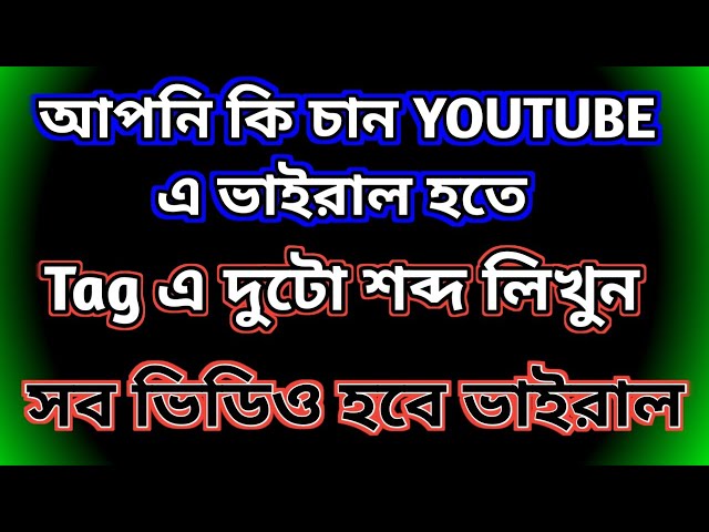 এই দুটো শব্দ লিখুন আর ইউটিউব ভিডিও কে ভাইরাল করুন । How to make Vital Youtube video Bengali।