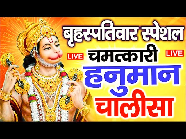 श्री हनुमान चालीसा | Hanuman Chalisa | जय हनुमान ज्ञान गुण सागर | Jai Hanuman Gyan Gun Sagar adt