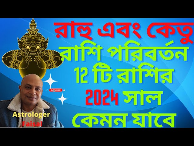 রাহু এবং কেতু রাশি পরিবর্তন 12 টি রাশির 2024 সাল কেমন যাবে, Rahu and Ketu 2024.