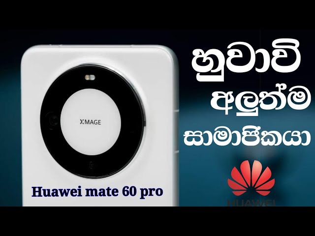 හුවාවි තමන්ගෙ අලුත් යාලුවා ලොකයට නොදෙයි Huawei mate 60 pro