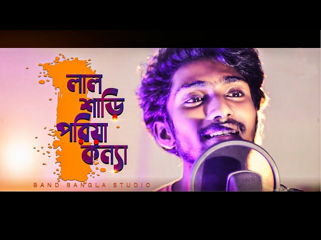 Lal Shari Poriya Konna | লাল শাড়ী পরিয়া কন্যা | SHOHAG | HASIB Band_Bangla_New_Cover_Song_2021