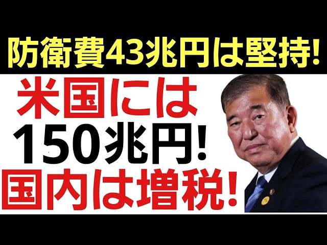 【国を売り民を棄てる自民党】アメリカに150兆円の投資も防衛費43兆円は国民から税金で搾取！