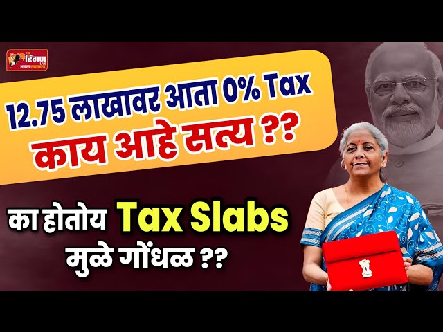 12.75 लाखावर आता 0% Tax काय आहे सत्य ?? #nirmalasitharaman #tax #gst #tax_slabs #अर्थसंकल्प #करदाता