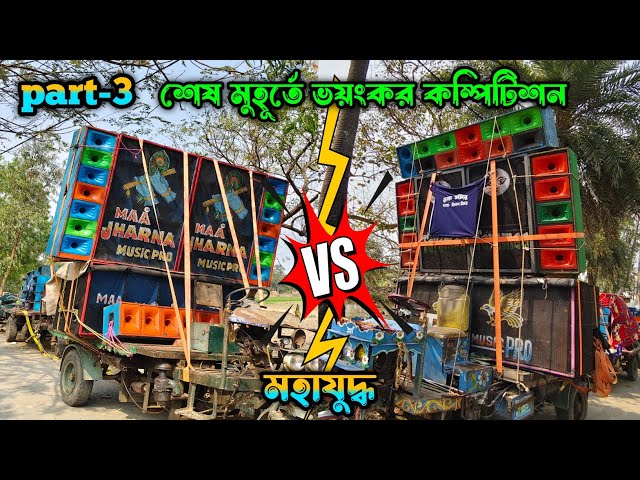 দুই খিলাড়ি ভয়ঙ্কর কম্পিটিশন 💥 ।।Part-3 Maa Jharna Music pro 🆚 TM Music pro।। গঙ্গাসাগর কোম্পানিরচর