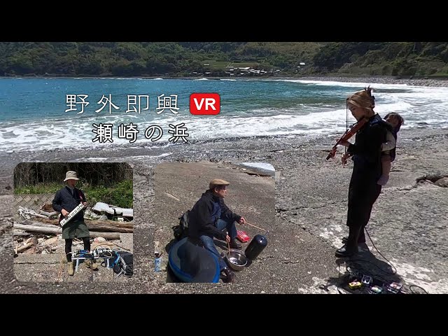 野外即興VR 瀬崎の浜 / 360° 4K Ambisonics Digest