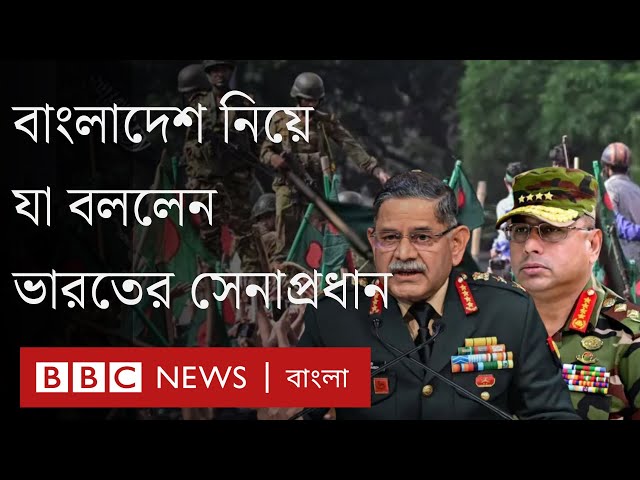 অগাস্টে পালাবদলের সময় দিল্লি ও ঢাকার সেনা নেতৃত্বের 'যোগাযোগ ছিল'| BBC Bangla