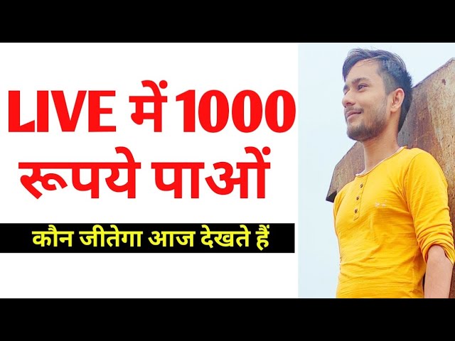 Live में आओं 1000 रूपये मिलेगे बिल्कुल फ्री में