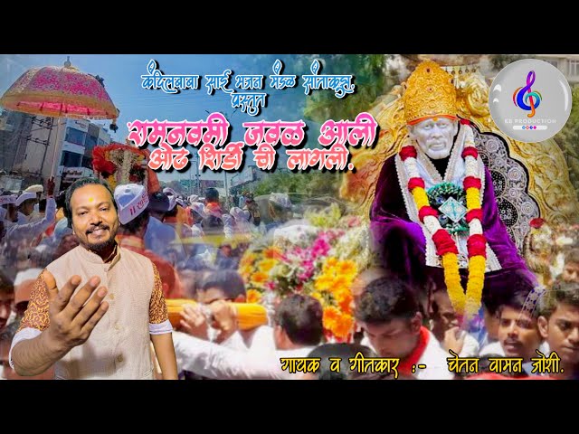 रामनवमी जवळ आली ओढ शिर्डी ची लागली || Ramnavmi javal aali odh shirdichi lagali || sai baba new song