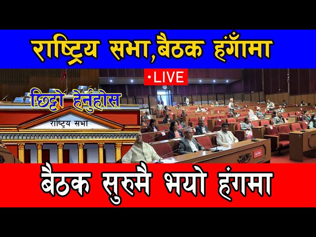 🔴LIVE:संसदमा रविको सांसदको उग्र रुप,रिसले आगो भए सभामुख Samsad l Parliament live today l Rabi