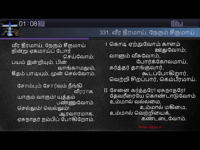 331. வீர தீரமாய் நேரும் சீருமாய் | Sound the Battle Cry | சீயோன் இனிய கீதங்கள் | Songs of Zion Tamil