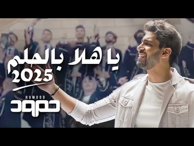 اغنية تخرج - ياهلا بالحلم حمود الخضر | تخرج 2025