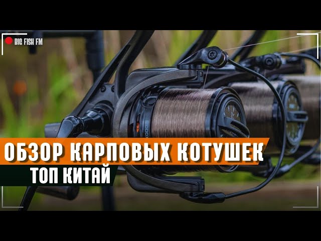 БЮДЖЕТНАЯ КОТУШКА для КАРПОВОЙ ЛОВЛИ👍 КИТАЙ НЕ ТАК УЖ ПЛОХ? #fishing #карп #carp #рыбалка #fish