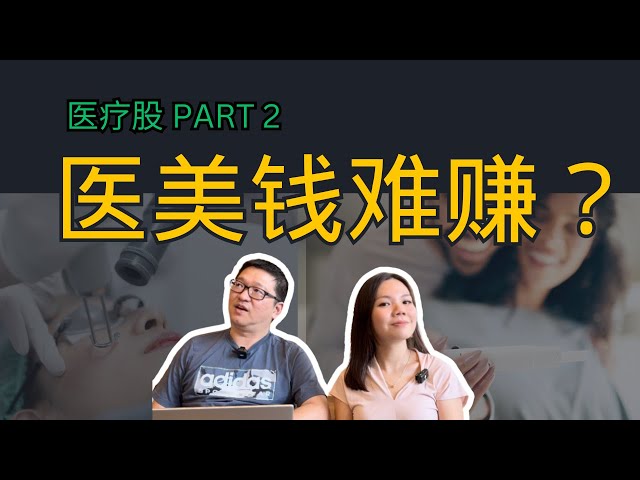 医美钱难赚？｜医疗股系列｜投资分享｜八卦大小文