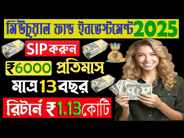 মাসে ₹6000 টাকা SIP করে পাবেন🤑 ₹1.13 কোটি টাকা || Best Mutual Funds SIP Investment Tips Bengali 2025