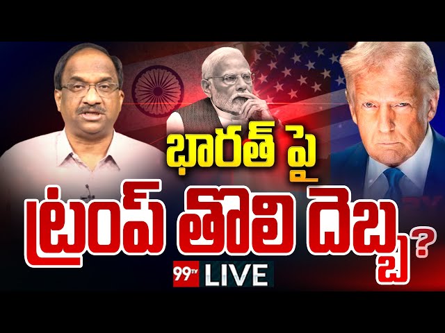 LIVE-భారత్ పై ట్రంప్ తొలిదెబ్బ | Trump Effect On India | Prof K Nageshwar Analysis | 99TV LIVE