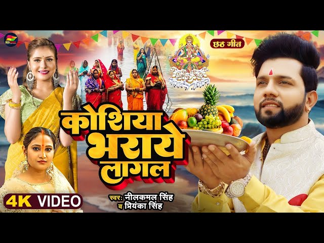 #Video - कोशिया भराये लागल - #Neelkamal Singh - #Priyanka Singh - Bhojpuri New Chhath Geet 2023