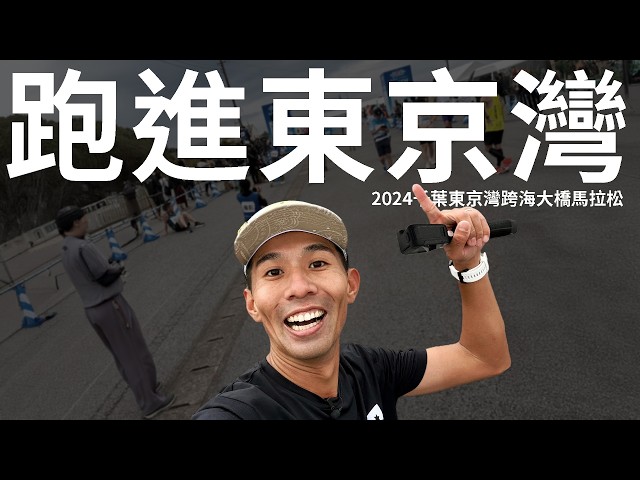 就是往海裡面跑！！？？ 2024千葉東京灣跨海馬拉松  【Go Nippon!! EP-30】【哲睿Jerry】