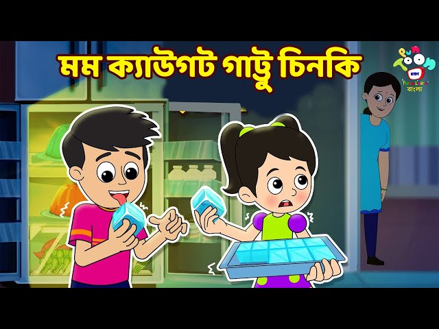 মম ক্যাউগট গাট্টু চিনকি | হেল্পিং চিনকি | Bangla Cartoon | Bangla Golpo | Notun Bengali Cartoon