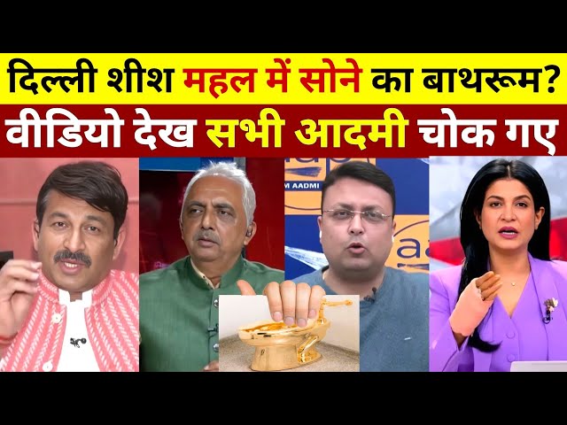 शीश महल का क्या करेंगे BJP | Manoj Tiwari Vs AAP प्रवक्ता | Debate Video | Tarak Nath24