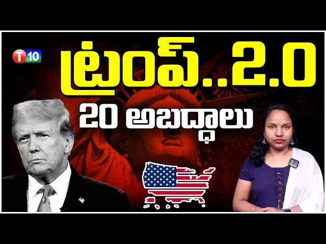 ట్రంప్..2.0....20అబద్ధాలు | America Media China And Joe Biden | Trump | Capitol Hill Rotunda | T10